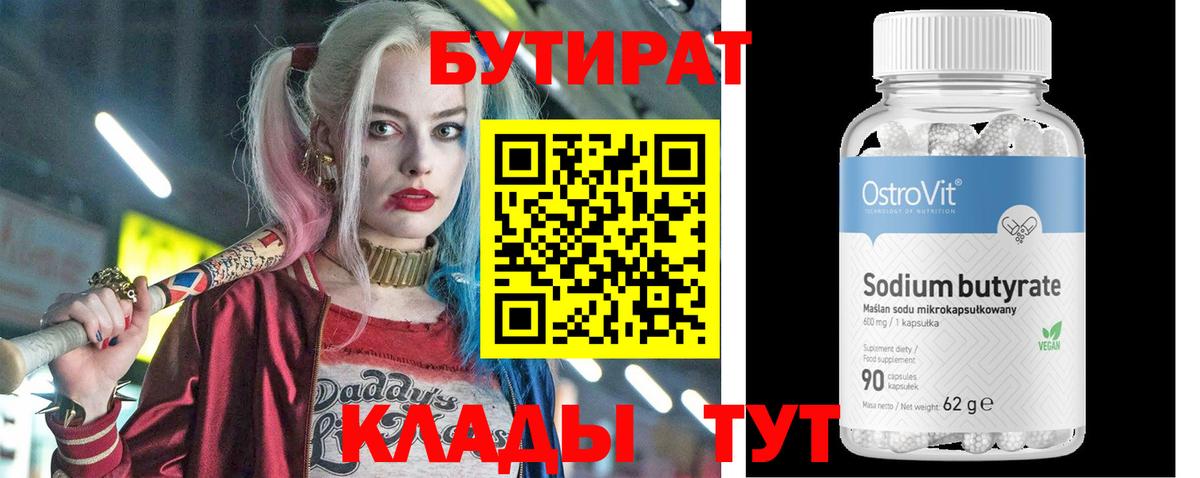Бутират BDO 33%  БУТИРАТ  Бузулук  Вход с VPN 